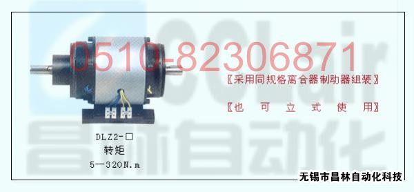 DLZ2-5 DLZ2-10 DLZ2-20 敞開(kāi)式組合離合器 
