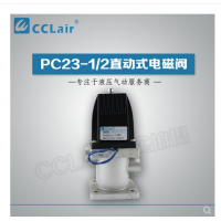 PC23-1/2,PC24-1/2,PC23-1/2T,PC24-1/2T，直動(dòng)式電磁閥