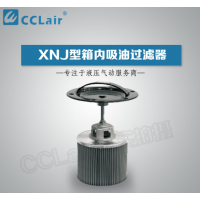 XNJ-25,XNJ-40,XNJ-63,XNJ-100,XNJ-160,XNJ-250,XNJ-400,XNJ-630,XNJ-800,XNJ-1000,箱內吸油過(guò)濾器