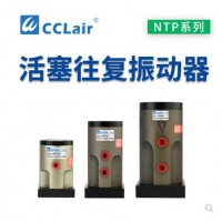 氣缸式活塞往復式振動(dòng)器NTP-25，NTP-32，NTP-48直線(xiàn)沖擊下料
