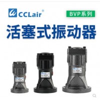 氣缸式活塞往復式振動(dòng)器BVP-30C，BVP-40C，BVP-60C直線(xiàn)沖擊下料