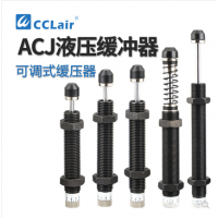 可調式2550油壓緩沖器ACJ1007，ACJ1210，ACJ1412，ACJ2020，ACJ2550，ACJ2725，ACJ2750，ACJ3325，ACJ3350，ACJ3625，ACJ3650，ACJ4225，ACJ4250，ACJ4275阻尼器