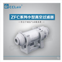 SMC型管道型真空過(guò)濾器ZFC100-04B，ZFC100-06B，ZFC200-06B，ZFC200-08B，ZFC200-10B