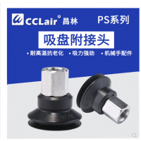 電子吸嘴機械手配件PS-10JM，PS-15JM，PS-20JM，PS-25JM，PS-30JM，PS-35JM，PS-40JM，PS-50JM，PS-10JF，PS-15JF，PS-20JF，PS-25JF，PS-30JF，PS-35JF，PS-40JF，PS-50JF真空吸盤(pán)附接頭硅膠