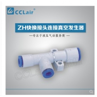真空發(fā)生器快換接頭連接ZH05DS-06-06-06，ZH07DS-06-06-06，ZH10DS-06-06-08，ZH13DS-08-10-10，ZH15DS-10-12-12，ZH18DS-12-12-12，ZH20DS-12-16-16