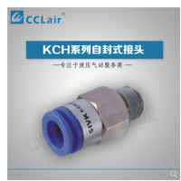 SMC型自封式接頭KCH04-M5，KCH04-01S，KCH04-02S，KCH06-M5，KCH06-01S，KCH06-02S，KCH06-03S，KCH10-02S，KCH10-03S，KCH10-04S