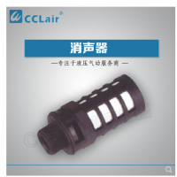 塑料消聲器-1/8，小-1/4，大-1/4，大-3/8，大-1/2，大-3/4，大-1寸，大體 電磁閥消聲器 氣動(dòng)消聲器