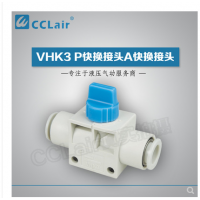 SMC型快換接頭VHK3-04F-04F，VHK3-06F-06F，VHK3-08F-08F，VHK3-10F-10F，VHK3-12F-12F，
