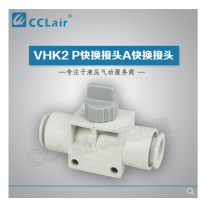 SMC型快換接頭VHK2-04F-04F，VHK2-06F-06F，VHK2-08F-08F，VHK2-10F-10F，VHK2-12F-12F，