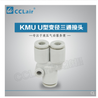 SMC型U型三通接頭KMU23-00，KMU03-00，KMU04-00，KMU06-00，