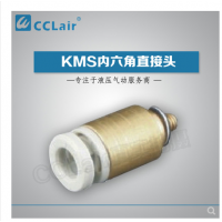 SMC型內六角直接頭KMS03-M3，KMS23-M3，KMS03-M5，KMS23-M5，KMS03-01S，KMS23-01S，KMS04-M3，KMS04-M5，KMS04-M6，KMS04-01S，KMS06-M3，KMS06-M5，KMS06-M6，KMS06-01S，