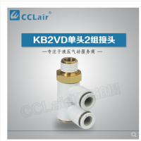 SMC型單頭2組接頭KB2VD04-M5，KB2VD04-01S，KB2VD04-02S，KB2VD04-03S，KB2VD06-01S，KB2VD06-02S，KB2VD06-03S，KB2VD08-01S，KB2VD08-02S，KB2VD08-03S，KB2VD10-01S，KB2VD10-02S，KB2VD10-03S，KB2VD10-04S，KB2VD12-02S，KB2VD12-03S，KB2VD12-04S，