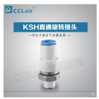 SMC型直通旋轉接頭KSH04-M5，KSH04-M6，KSH04-01S，KSH06-M5，KSH06-M6，KSH06-01S，KSH06-02S，KSH08-01S，KSH08-02S，KSH08-03S，KSH10-02S，KSH10-03S，KSH10-04S，KSH12-03S，KSH12-04S，
