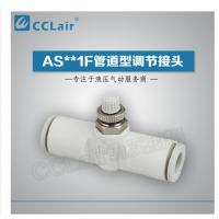 SMC型管道型調節接頭AS1001F-23，AS1001F-03，AS1001F-04，AS1001F-06，AS2001F-04，AS2001F-06，AS2051F-06，AS2051F-08，AS3001F-06，AS3001F-08，AS3001F-10，AS3001F-12，AS4001F-10，AS4001F-12，