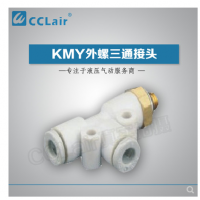 SMC型外螺三通接頭KMY03-M3，KMY23-M3，KMY03-M5，KMY23-M5，KMY03-M6，KMY23-M6，KMY03-01S，KMY23-01S，KMY04-M3，KMY04-M5，KMY04-M6，KMY04-01S，KMY06-M3，KMY06-M5，KMY06-M6，KMY06-01S，
