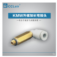 SMC型外螺加長(cháng)彎接頭KMW03-M3，KMW23-M3，KMW03-M5，KMW23-M5，KMW04-M3，KMW04-M5，KMW04-M6，KMW04-01S，KMW06-M5，KMW06-M6，KMW06-01S，