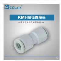 SMC型等徑直接頭KMH03-00，KMH23-00，KMH04-00，KMH06-00，