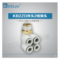 SMC型雙頭2組接頭KB2ZD04-M5，KB2ZD04-01S，KB2ZD04-02S，KB2ZD04-03S，KB2ZD06-01S，KB2ZD06-02S，KB2ZD06-03S，KB2ZD08-01S，KB2ZD08-02S，KB2ZD08-03S，KB2ZD08-04S，KB2ZD10-02S，KB2ZD10-03S，KB2ZD10-04S，KB2ZD12-02S，KB2ZD12-03S，KB2ZD12-04S，