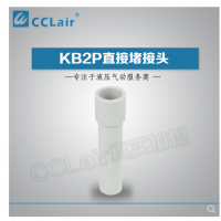 SMC型直接堵接頭KB2P-04，KB2P-06，KB2P-08，KB2P-10，KB2P-12，KB2P-16，
