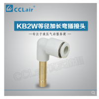 SMC型等徑加長(cháng)彎插接頭KB2W04-99，KB2W06-99，KB2W08-99，KB2W10-99，KB2W12-99，