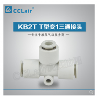 SMC型T型變1三通接頭KB2T06-04，KB2T08-06，KB2T10-08，KB2T12-10，