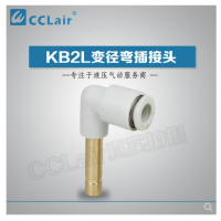 SMC型變徑彎插接頭KB2L04-06，KB2L06-08，KB2L06-10，KB2L08-10，KB2L08-12，KB2L10-12，KB2L12-16，