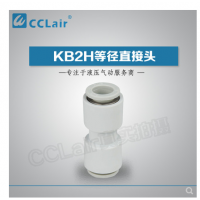 SMC型等徑直接頭KB2H04-00，KB2H06-00，KB2H08-00，KB2H10-00，KB2H12-00，KB2H16-00，