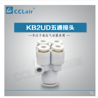 SMC型五通接頭KB2UD04-06，KB2UD06-08