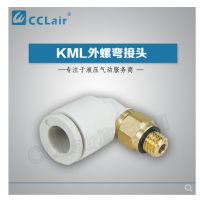 SMC型外螺彎接頭KML03-M3，KML23-M3，KML03-M5，KML23-M5，KML03-M6，KML23-M6，KML03-01S，KML23-01S，KML04-M3，KML04-M5，KML04-M6，KML04-01S，KML06-M5，KML06-M6，KML06-01S，