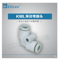 MC型等徑彎接頭KML23-00，KML03-00，KML04-00，KML06-00，