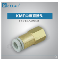 SMC型內螺直接頭KMF03-M3，KMF23-M3，KMF03-M5，KMF23-M5，KMF03-M6，KMF23-M6，KMF04-M3，KMF04-M5，KMF04-M6，KMF06-M5，