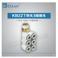 SMC型雙頭3組接頭KB2ZT04-01S，KB2ZT04-02S，KB2ZT04-03S，KB2ZT06-01S，KB2ZT06-02S，KB2ZT06-03S，KB2ZT08-01S，KB2ZT08-02S，KB2ZT08-03S，KB2ZT08-04S，KB2ZT10-01S，KB2ZT10-02S，KB2ZT10-03S，KB2ZT10-04S，KB2ZT12-02S，KB2ZT12-03S，KB2ZT12-04S，