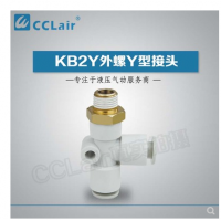 SMC型外螺Y型接頭KB2Y04-M5，KB2Y04-01S，KB2Y04-02S，KB2Y06-M5，KB2Y06-01S，KB2Y06-02S，KB2Y06-03S，KB2Y08-01S，KB2Y08-02S，KB2Y08-03S，KB2Y08-04S，KB2Y10-01S，KB2Y10-02S，KB2Y10-03S，KB2Y10-04S，KB2Y12-02S，KB2Y12-03S，KB2Y12-04S，KB2Y12-06S，KB2Y16-03S，KB2Y16-04S，KB2Y16-06S，