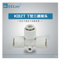SMC型T型三通接頭KB2T04-00，KB2T06-00，KB2T08-00，KB2T10-00，KB2T12-00，KB2T16-00，