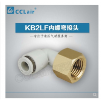 SMC型內螺彎接頭KB2LF04-M5，KB2LF04-M6，KB2LF04-01，KB2LF04-02，KB2LF06-01，KB2LF06-02，KB2LF06-03，KB2LF08-01，KB2LF08-02，KB2LF08-03，KB2LF10-01，KB2LF10-02，KB2LF10-03，KB2LF10-04，KB2LF12-02，KB2LF12-03，KB2LF12-04，KB2LF16-04，