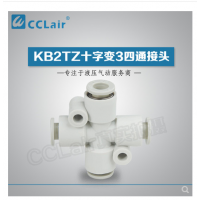SMC型十字變3四通接頭KB2TZ04-06，KB2TZ06-08，KB2TZ08-10，KB2TZ10-12，