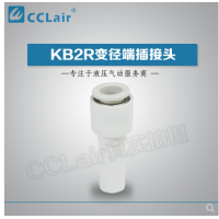 SMC型變徑端插接頭KB2R04-06，KB2R04-08，KB2R04-10，KB2R06-04，KB2R06-08，KB2R06-10，KB2R06-12，KB2R08-10，KB2R08-12，KB2R10-12，