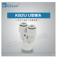 SMC型U型接頭KB2U04-00，KB2U06-00，KB2U08-00，KB2U10-00，KB2U12-00，KB2U16-00，