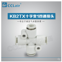 SMC型十字變1四通接頭KB2TX06-04，KB2TX08-06，KB2TX10-08，KB2TX12-10，