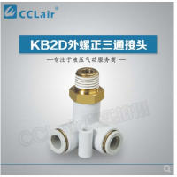 SMC型外螺正三通接KB2D04-M5，KB2D04-01S，KB2D04-02S，KB2D06-M5，KB2D06-01S，KB2D06-02S，KB2D06-03S，KB2D08-01S，KB2D08-02S，KB2D08-03S，KB2D10-01S，KB2D10-02S，KB2D10-03S，KB2D10-04S，KB2D12-02S，KB2D12-03S，KB2D12-04S，