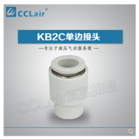 SMC型單邊接頭KB2C04-00，KB2C06-00，KB2C08-00，KB2C10-00，KB2C12-00，