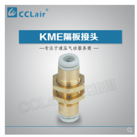 SMC型隔板接頭KME03-00，KME23-00，KME04-00，KME06-00，