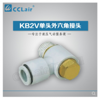 SMC型單頭外六角接頭KB2V23-M3，KB2V23-M5，KB2V04-M3，KB2V04-M5，KB2V04-01S，KB2V04-02S，KB2V06-M3，KB2V06-M5，KB2V06-01S，KB2V06-02S，KB2V06-03S，KB2V08-01S，KB2V08-02S，KB2V08-03S，KB2V10-01S，KB2V10-02S，KB2V10-03S，KB2V10-04S，KB2V12-02S，KB2V12-03S，KB2V12-04S，