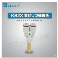 SMC型變徑U型插接頭KB2X04-06，KB2X06-08，KB2X08-10，KB2X10-12，KB2X12-16，