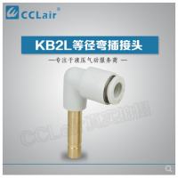 SMC型等徑彎插接頭KB2L04-99，KB2L06-99，KB2L08-99，KB2L10-99，KB2L12-99，KB2L16-99，