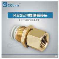 SMC型內螺隔板接頭KB2E04-M5，KB2E04-M6，KB2E04-01，KB2E04-02，KB2E06-01，KB2E06-02，KB2E06-03，KB2E08-01，KB2E08-02，KB2E08-03，KB2E10-01，KB2E10-02，KB2E10-03，KB2E10-04，KB2E12-02，KB2E12-03，KB2E12-04，KB2E16-03，KB2E16-04，