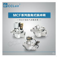 高原型直角脈沖閥MCF-20，MCF-25，MCF-40S，MCF-50S，MCF-65S，MCF-76S，MCF-35，