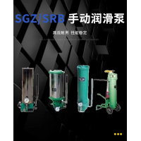 SRB-J7Z-2，SRB-2.0/1.0-DG，SRB-J7Z-5，SRB-2.0/1.0-SG，SRB-L3.5Z-2，SRB-2.0/3.5-DG，SRB-L3.5Z-5，SRB-2.0/3.5-SG，SGZ-8型 手動(dòng)潤滑泵